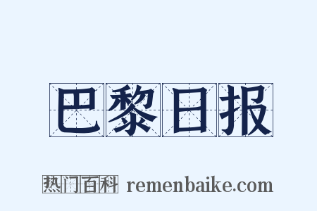 巴黎日报是什么意思的图片